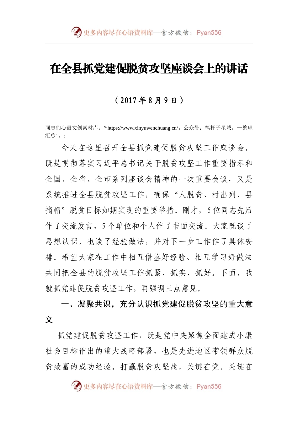 在全县抓党建促脱贫攻坚座谈会上的讲话.docx_第1页