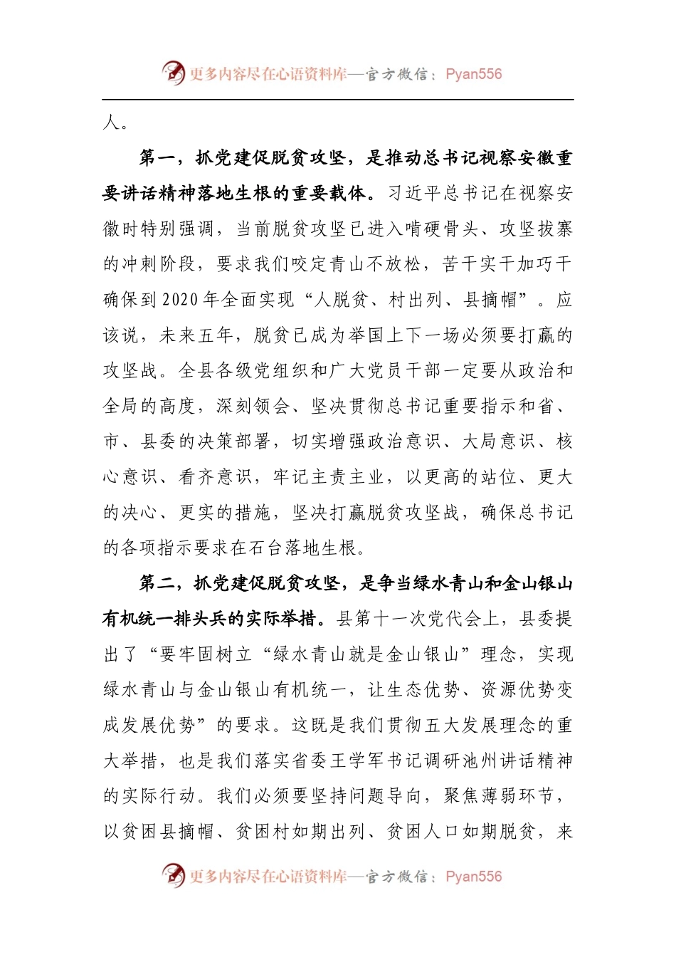 在全县抓党建促脱贫攻坚座谈会上的讲话.docx_第2页