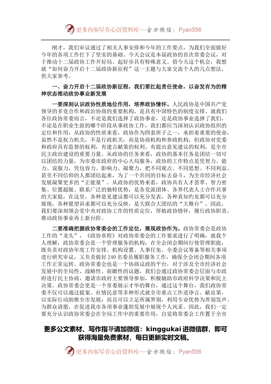 在市政协十二届一次常委会议上的讲话.docx_第1页