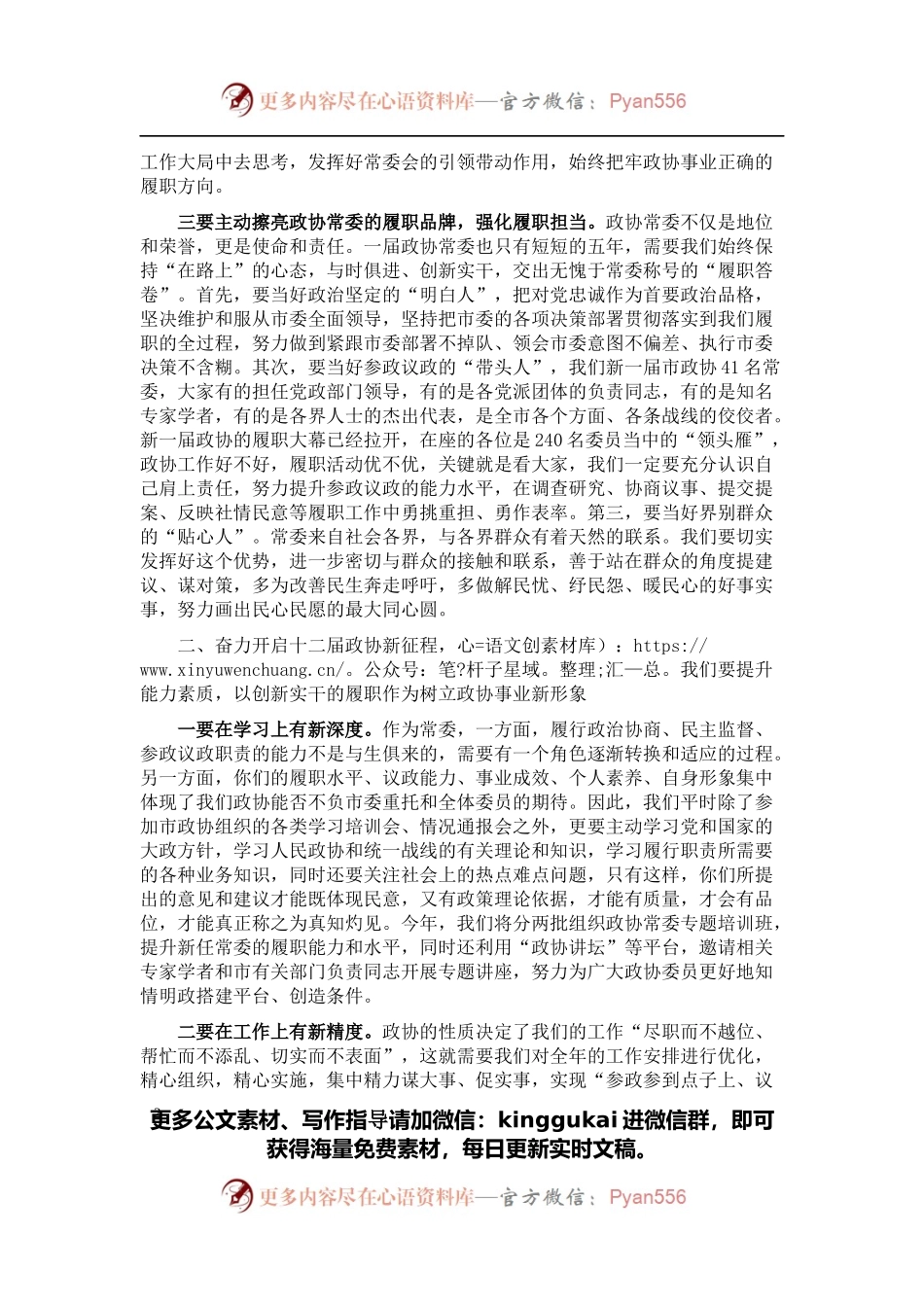 在市政协十二届一次常委会议上的讲话.docx_第2页