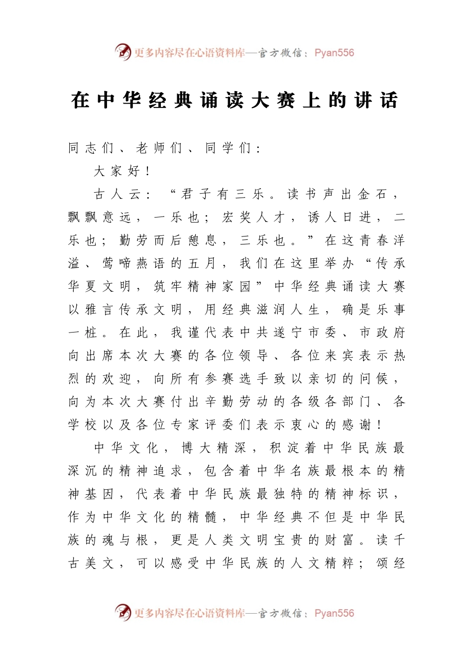 在中华经典诵读打赛上的讲话.docx_第1页