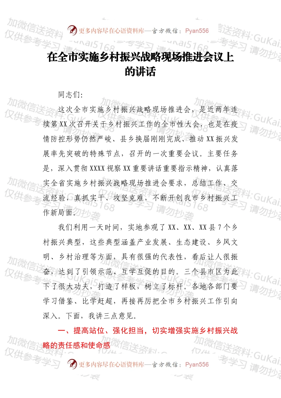 在全市实施乡村振兴战略现场推进会议上的讲话.docx_第1页