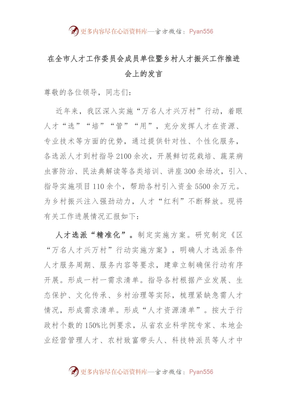 在全市人才工作委员会成员单位暨乡村人才振兴工作推进会上的发言.docx_第1页