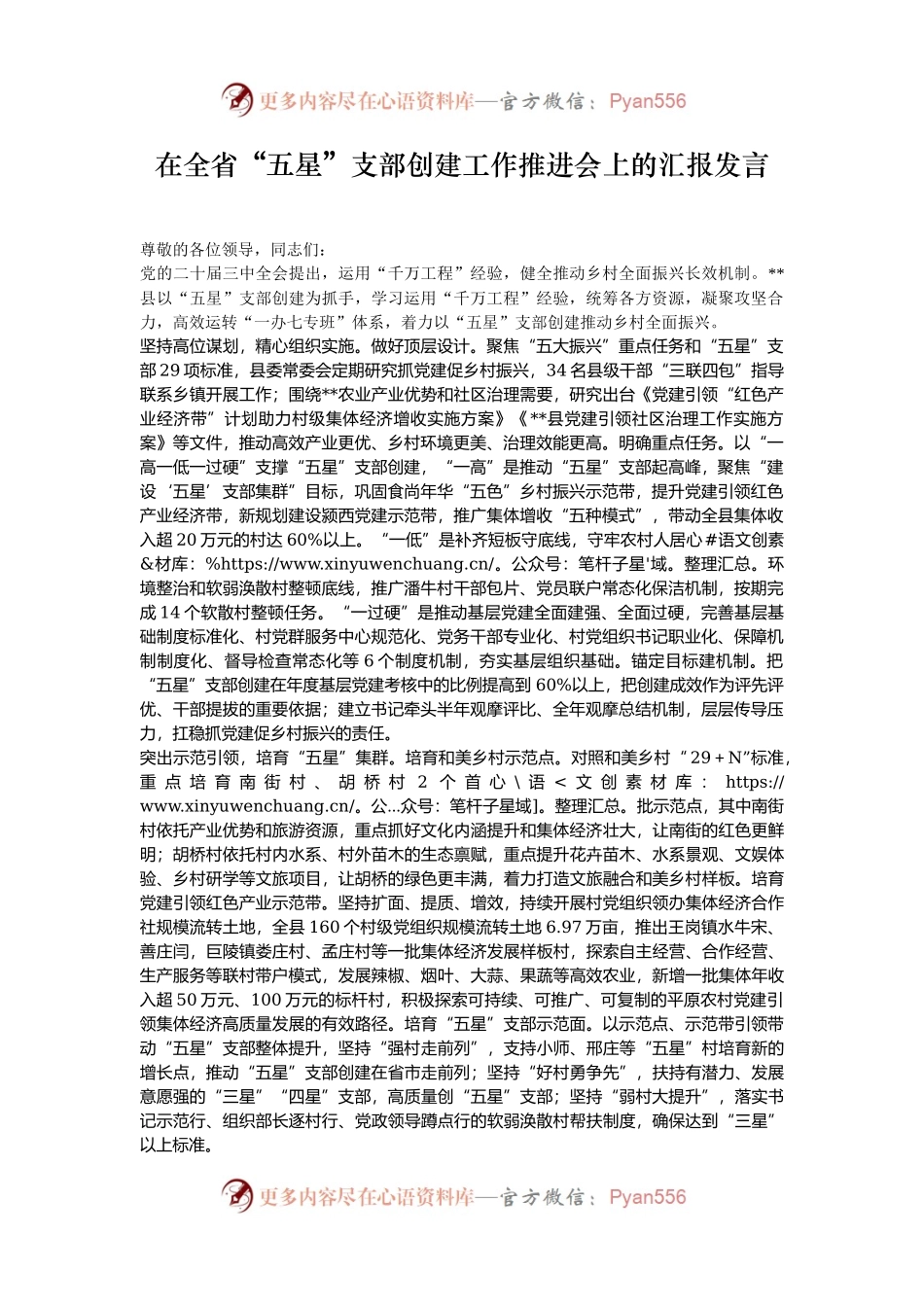 在全省“五星”支部创建工作推进会上的汇报发言.docx_第1页