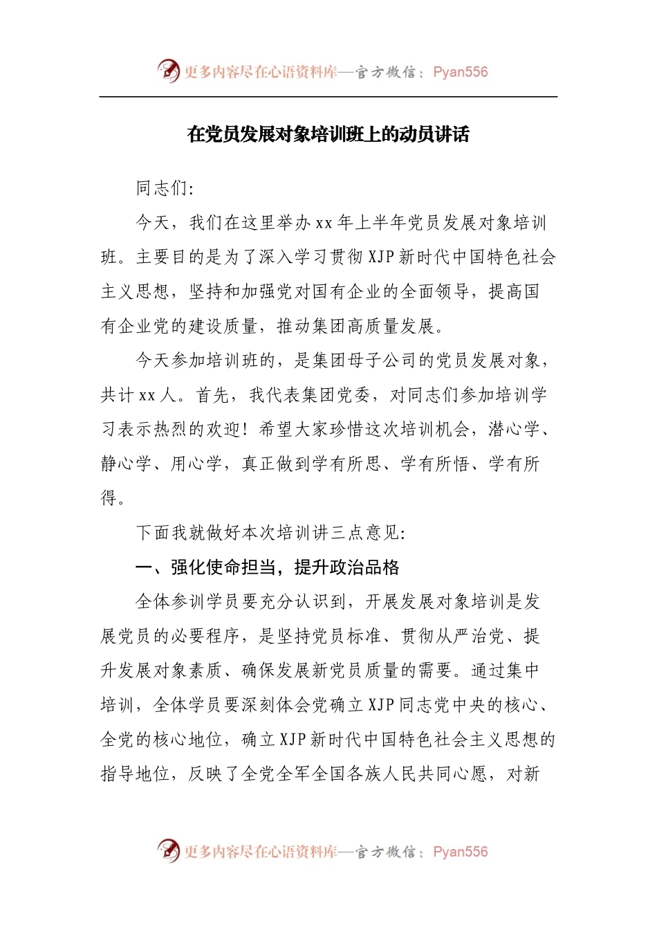 在党员发展对象培训班上的动员讲话[2].docx_第1页