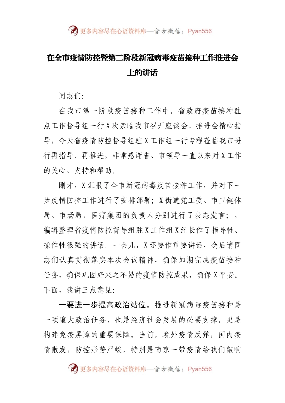 在全市疫情防控暨第二阶段新冠病毒疫苗接种工作推进会上的讲话(001).docx_第1页