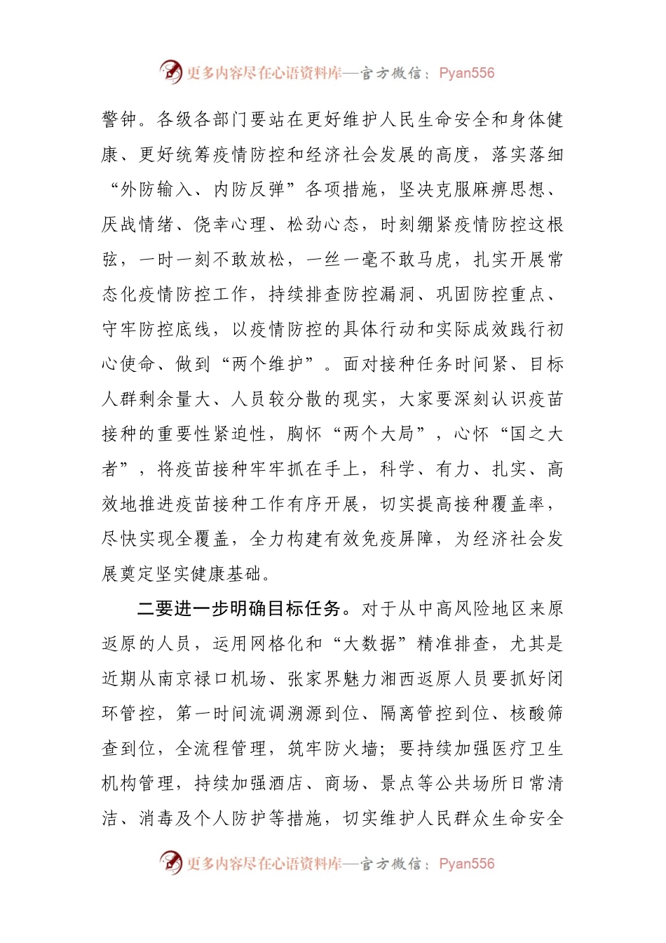 在全市疫情防控暨第二阶段新冠病毒疫苗接种工作推进会上的讲话(001).docx_第2页