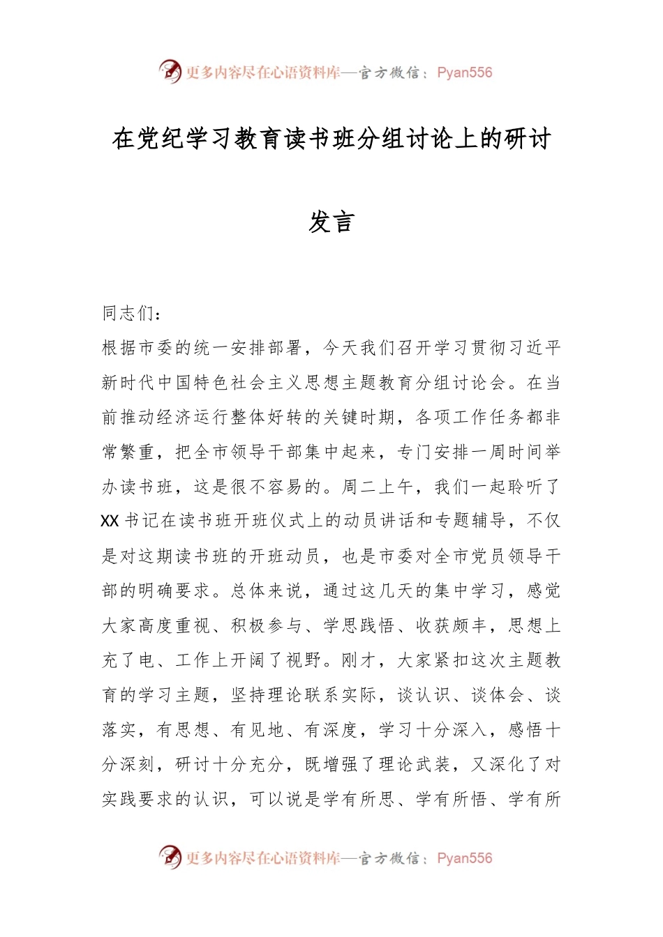 在党纪学习教育读书班分组讨论上的研讨发言.docx_第1页