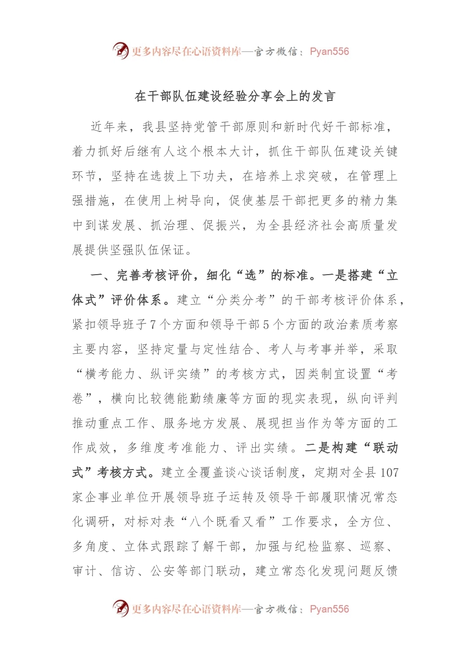在干部队伍建设经验分享会上的发言.docx_第1页