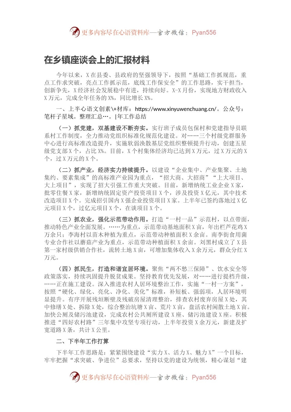 在乡镇座谈会上的汇报材料.docx_第1页