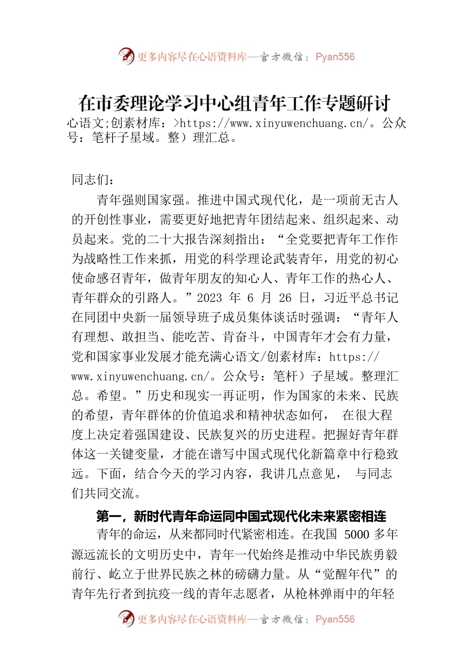 在市委理论学习中心组青年工作专题研讨交流会上的讲话.docx_第1页