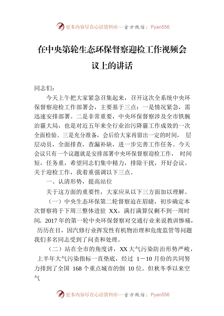 在中央第轮生态环保督察迎检工作视频会议上的讲话.docx_第1页
