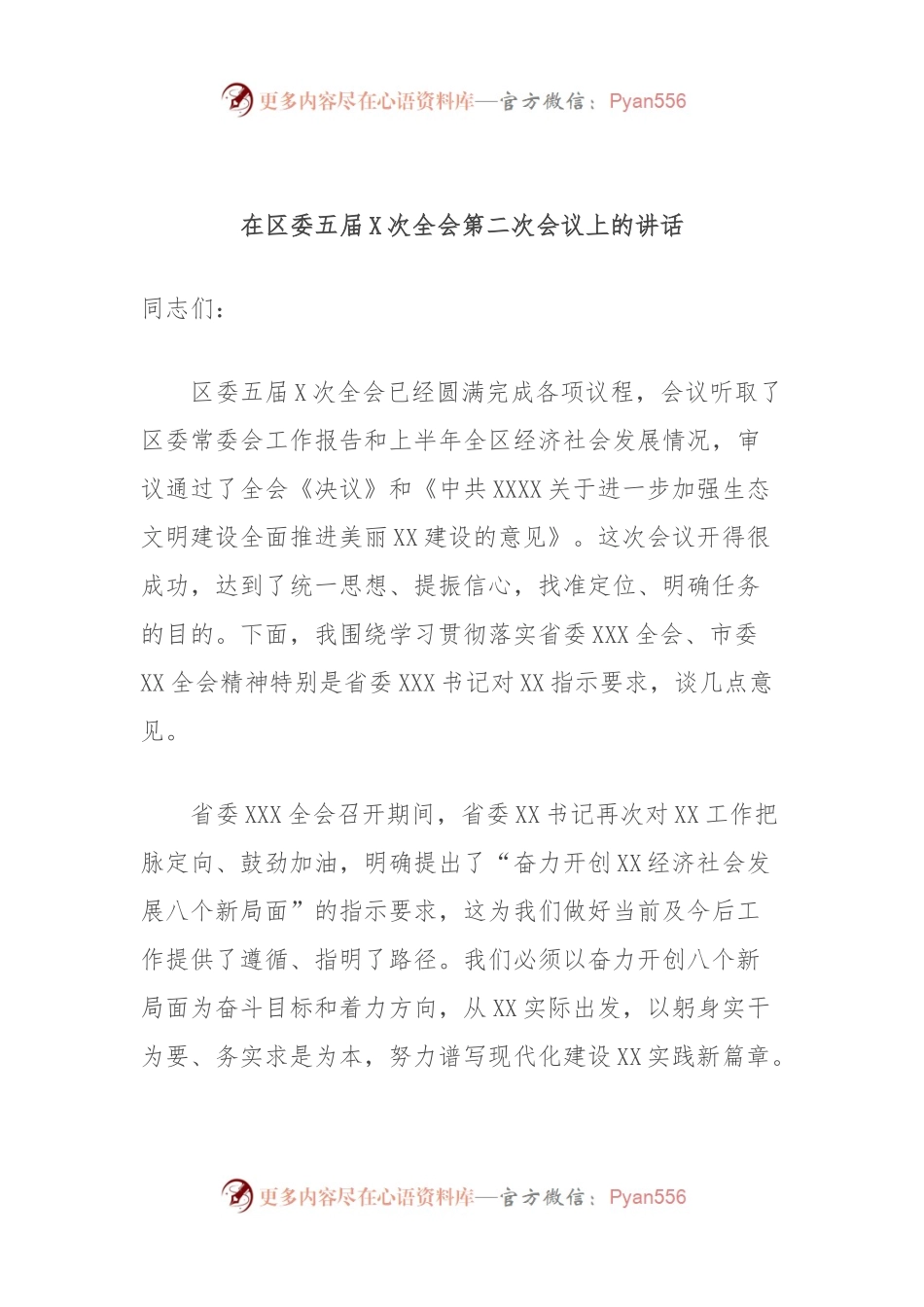在区委五届X次全会第二次会议上的讲话.docx_第1页