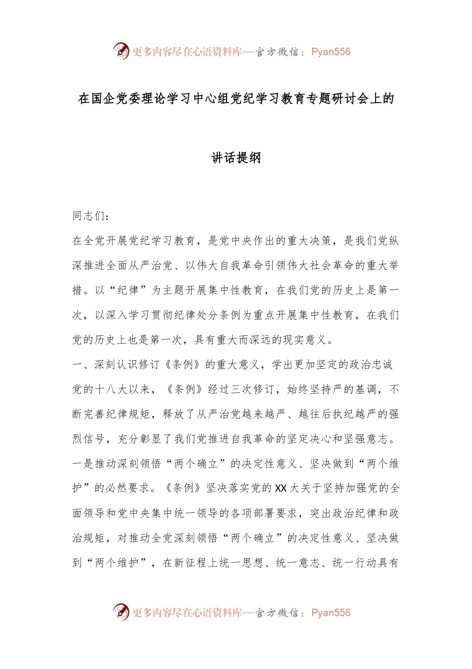 在国企党委理论学习中心组党纪学习教育专题研讨会上的讲话提纲.docx_第1页