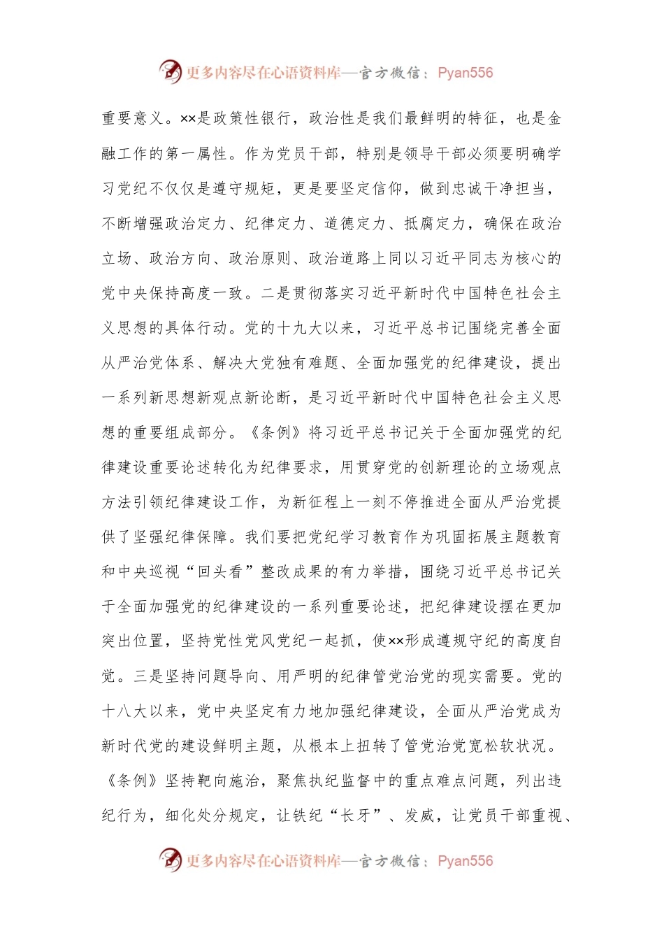 在国企党委理论学习中心组党纪学习教育专题研讨会上的讲话提纲.docx_第2页