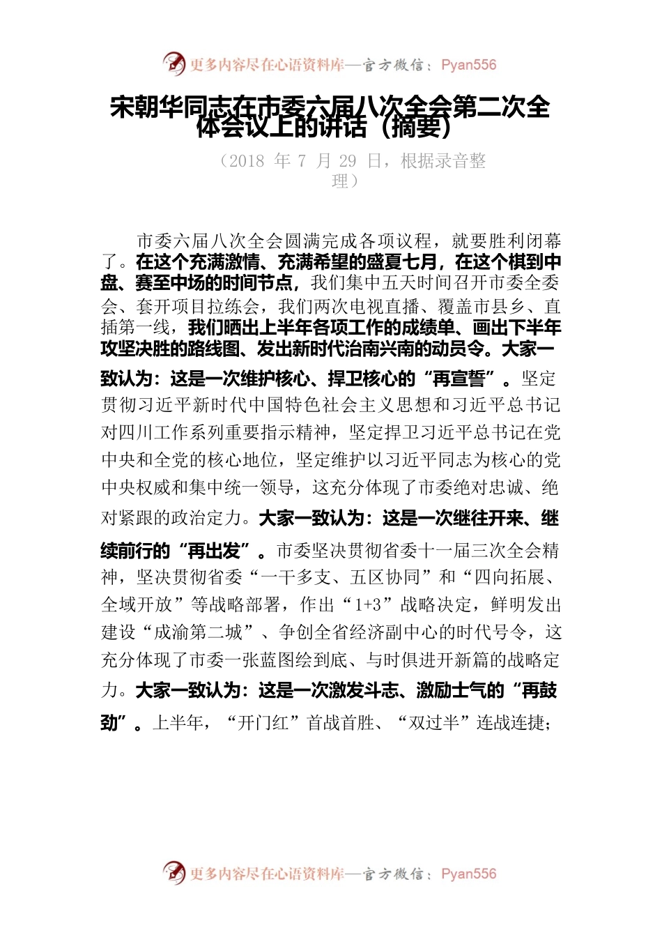 在市委六届八次全会第二次全体会议上的讲话.docx_第1页