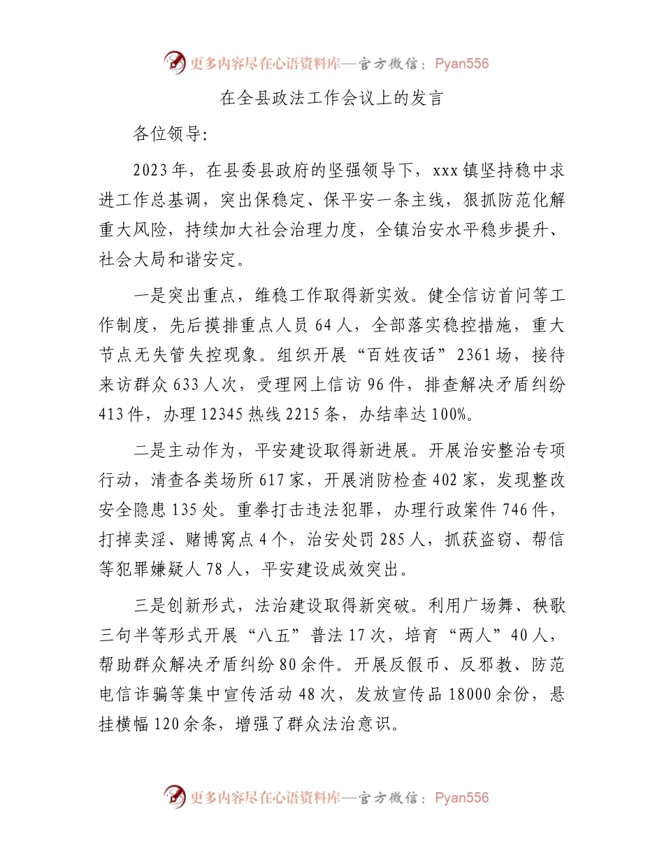 在全县政法工作会议上的发言.docx_第1页