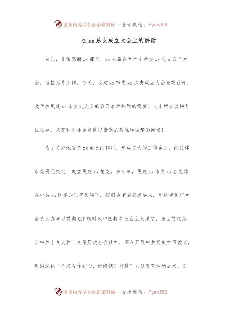 在xx总支成立大会上的讲话.docx_第1页