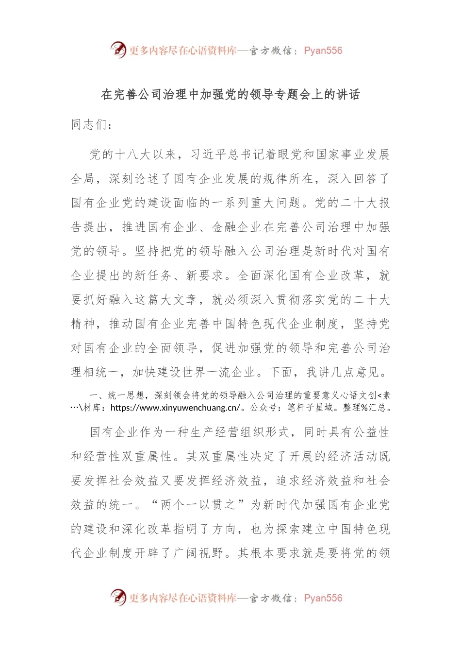 在完善公司治理中加强党的领导专题会上的讲话.docx_第1页