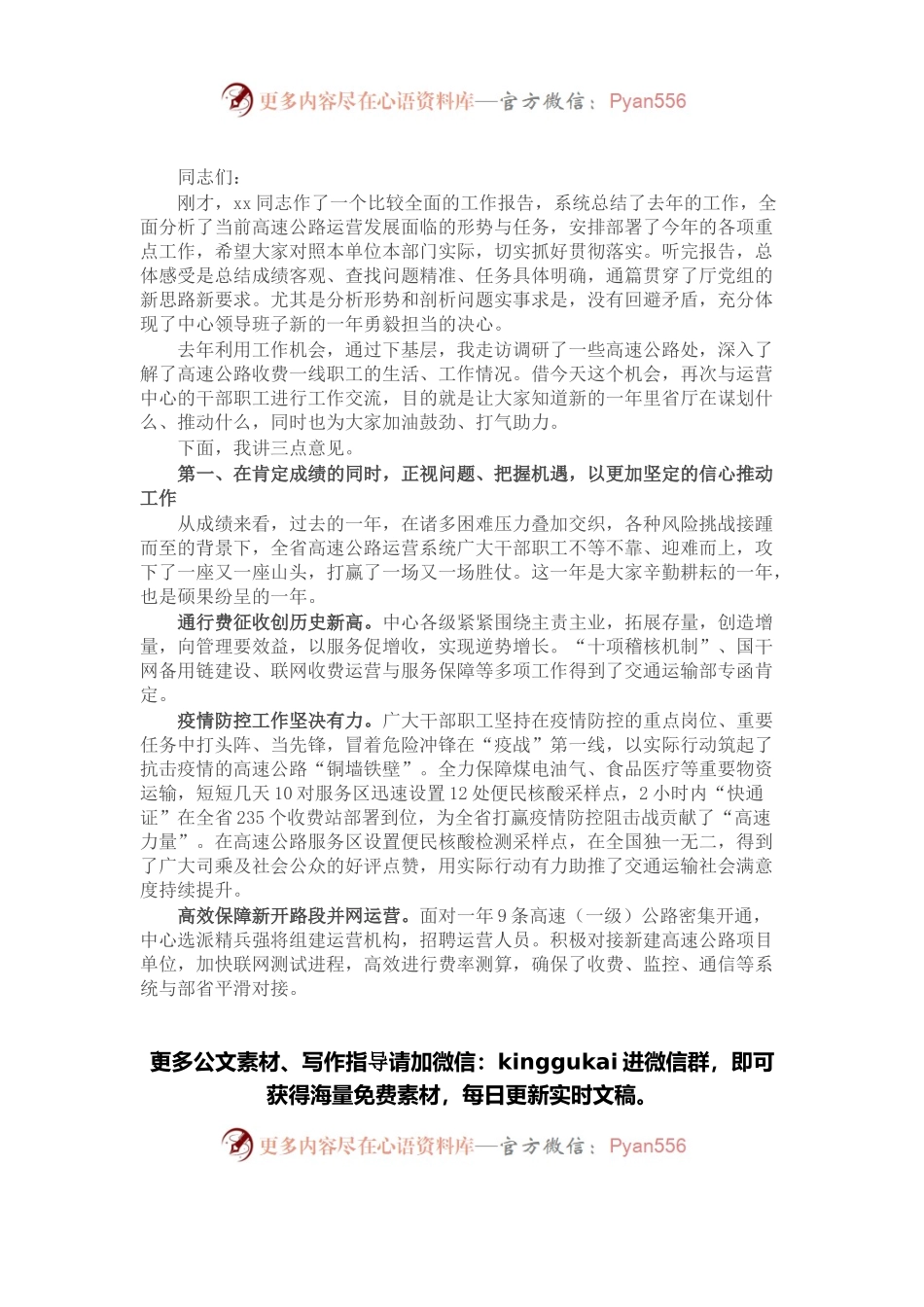 在全省高速公路运营工作会议上的总结讲话.docx_第1页