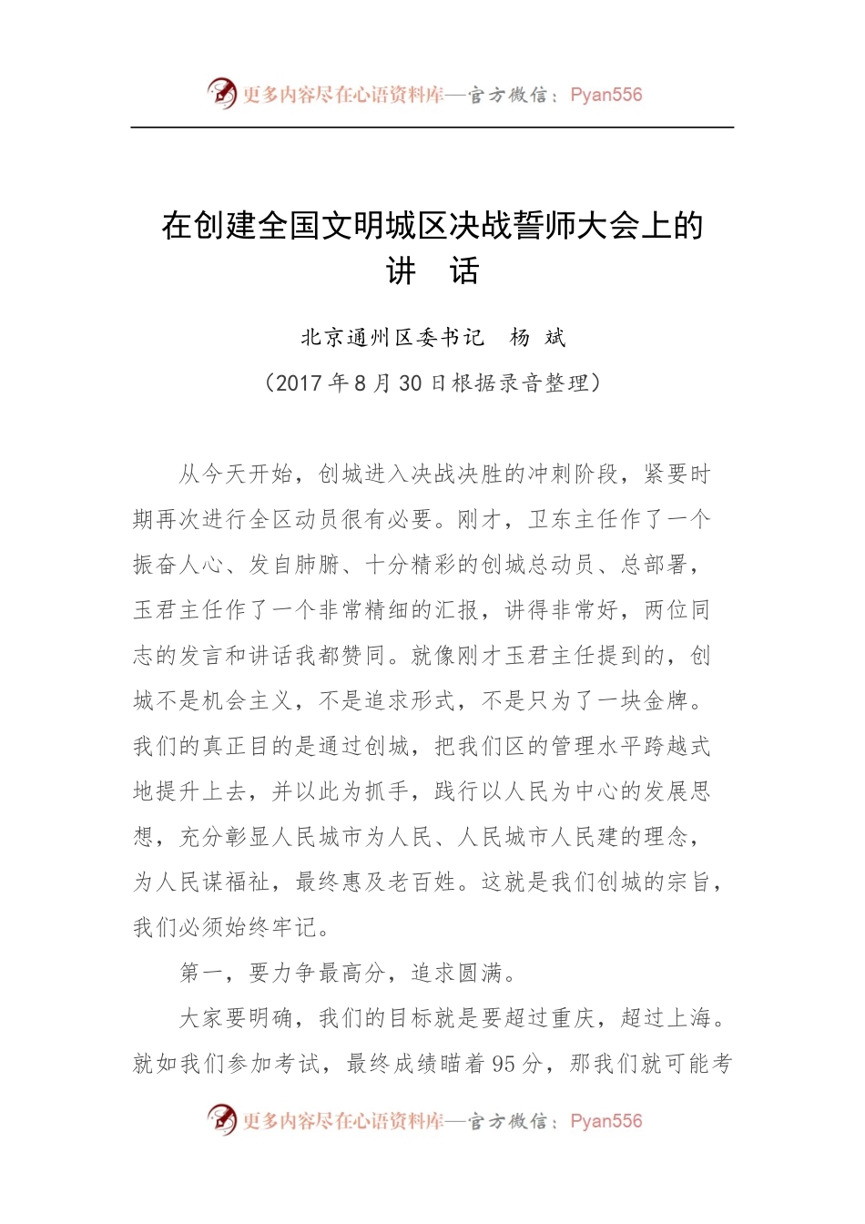 在创建全国文明城区决战誓师大会上的讲话.docx_第1页