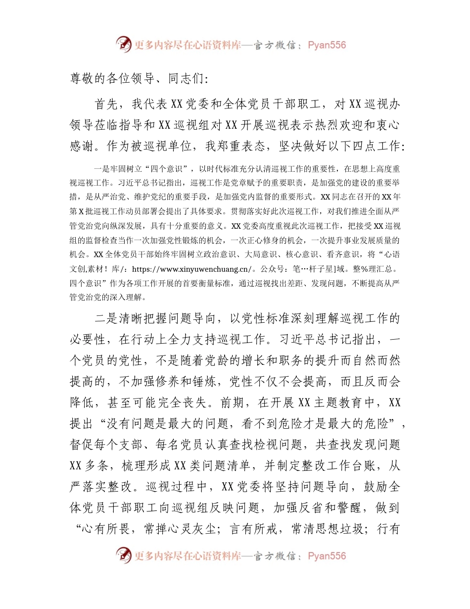 在巡视组（巡察）进驻会上的表态发言.docx_第1页