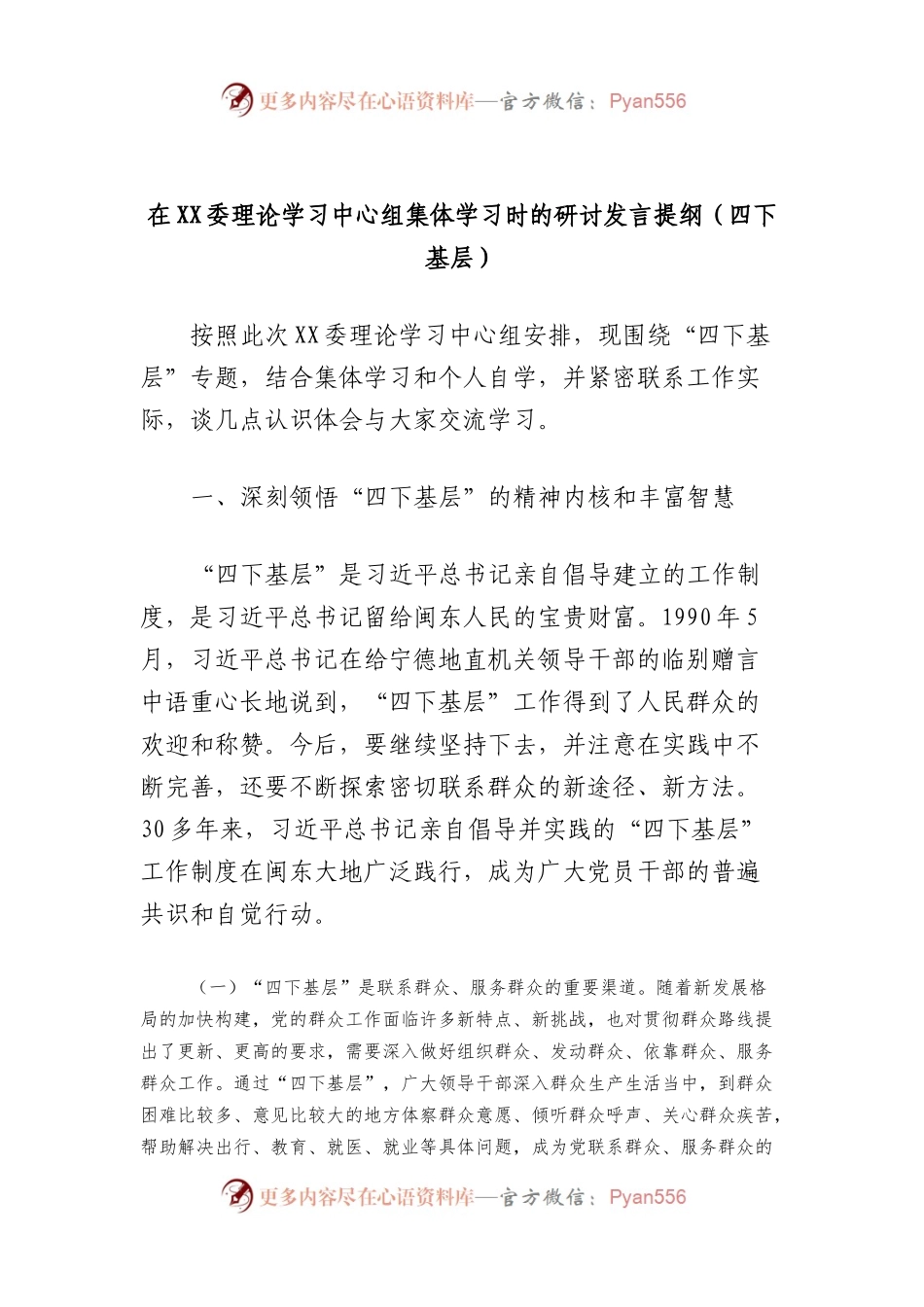 在XX委理论学习中心组集体学习时的研讨发言提纲（四下基层）.docx_第1页