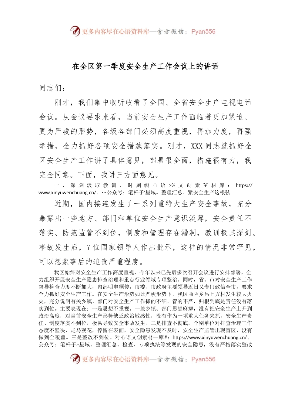 在全区第一季度安全生产工作会议上的讲话.docx_第1页