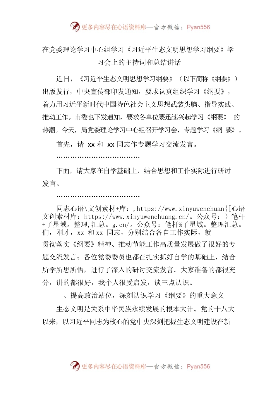 在党委理论学习中心组学习在党委理论学习中心组学习《习近平生态文明思想学习纲要》学习会上的主持词和总结讲话.docx_第1页