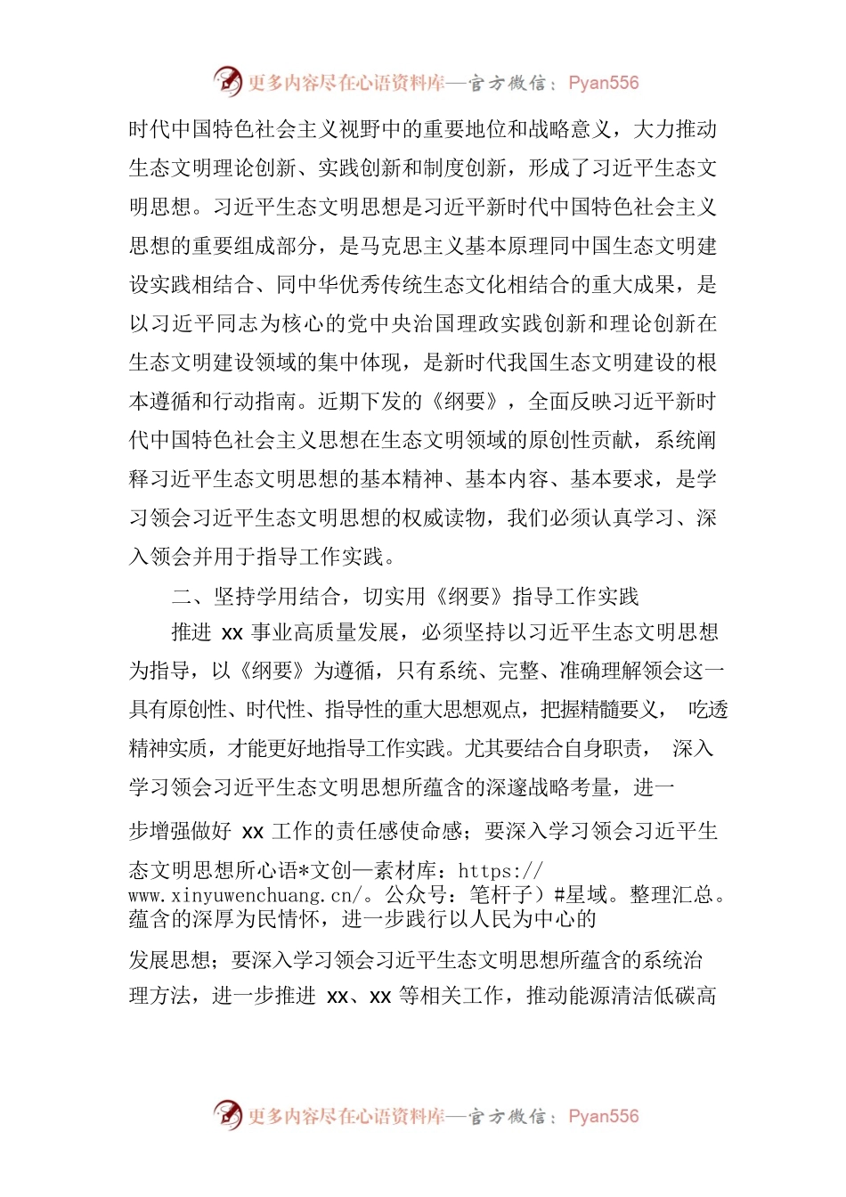 在党委理论学习中心组学习在党委理论学习中心组学习《习近平生态文明思想学习纲要》学习会上的主持词和总结讲话.docx_第2页
