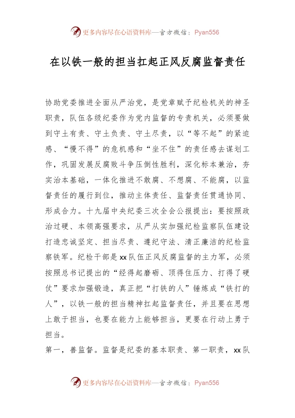 在以铁一般的担当扛起正风反腐监督责任.docx_第1页