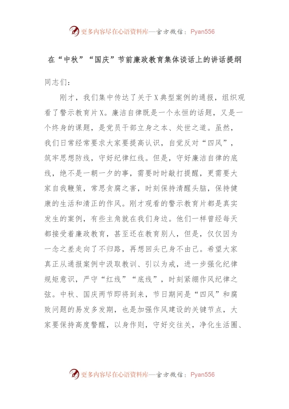 在“中秋”“国庆”节前廉政教育集体谈话上的讲话提纲.docx_第1页