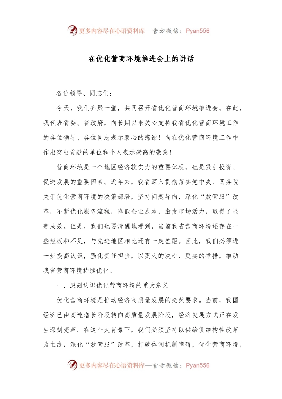 在优化营商环境推进会上的讲话.docx_第1页