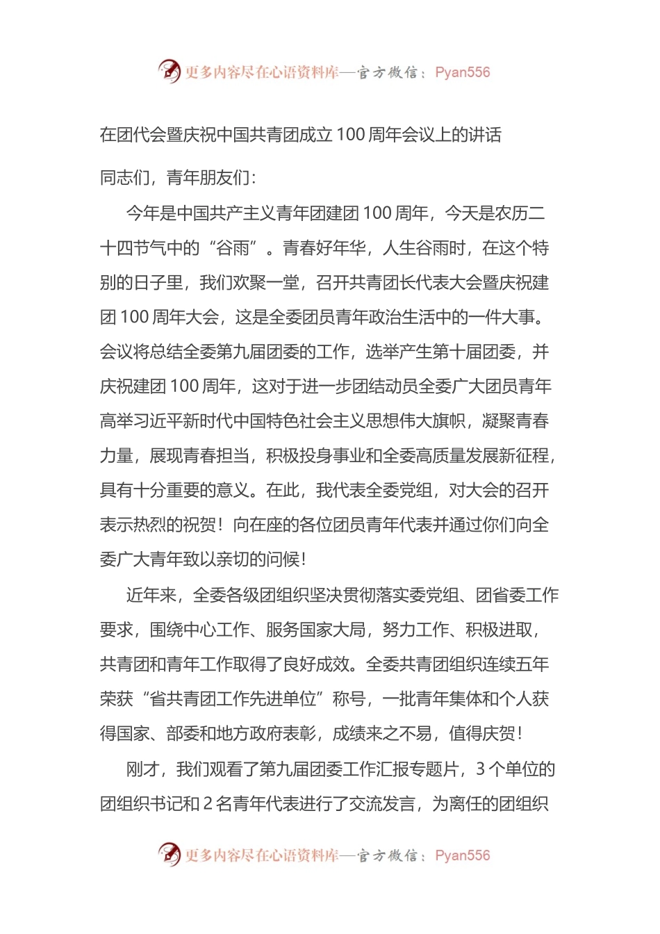 在团代会暨庆祝中国共青团成立100周年会议上的讲话 (1).docx_第1页