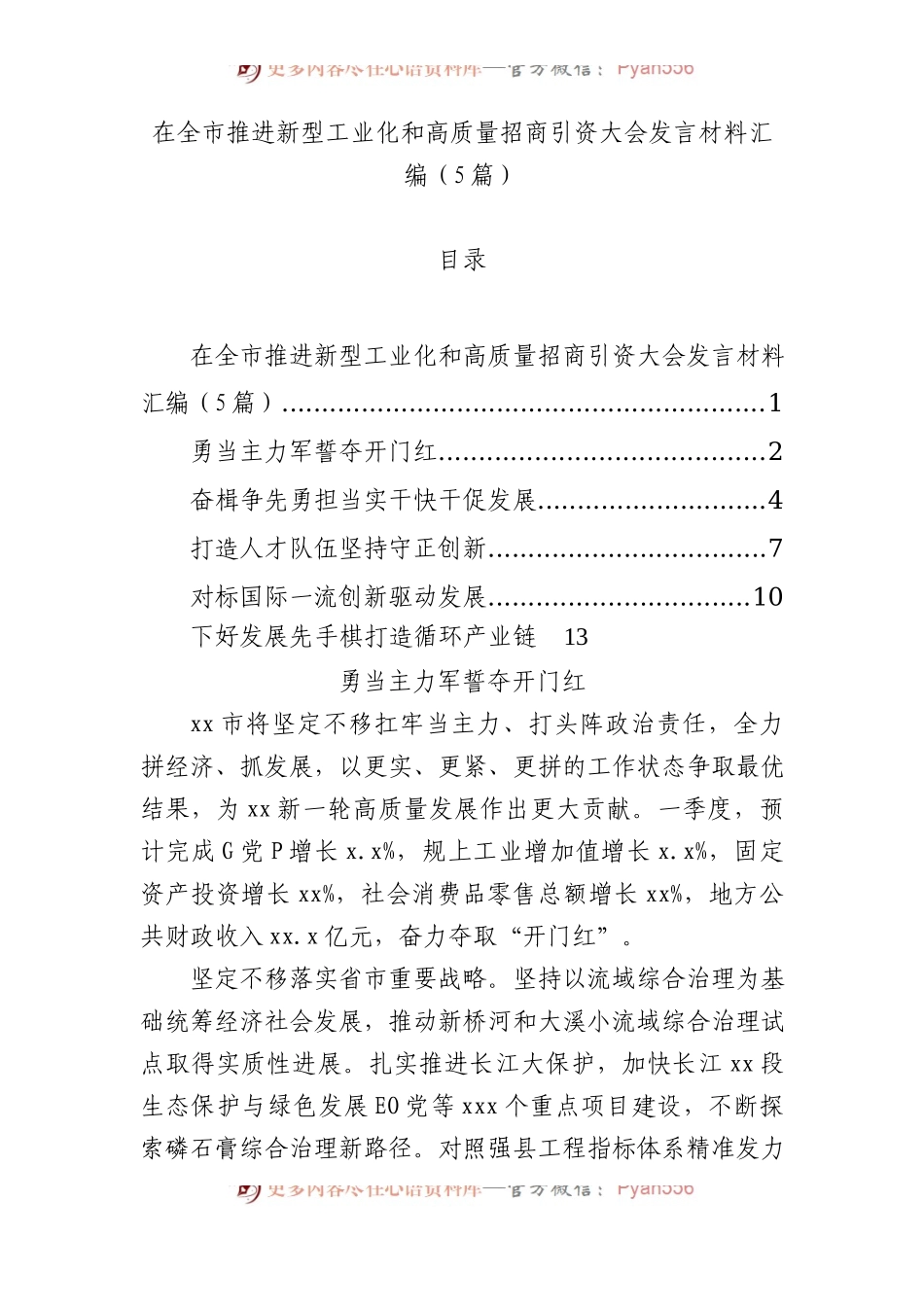 在全市推进新型工业化和高质量招商引资大会发言材料汇编（5篇）.docx_第1页