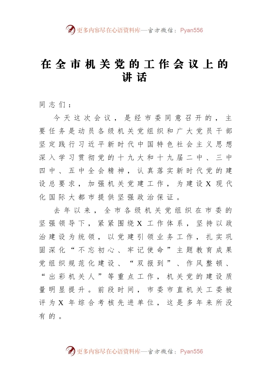 在全市机关党的工作会议上的讲话.docx_第1页