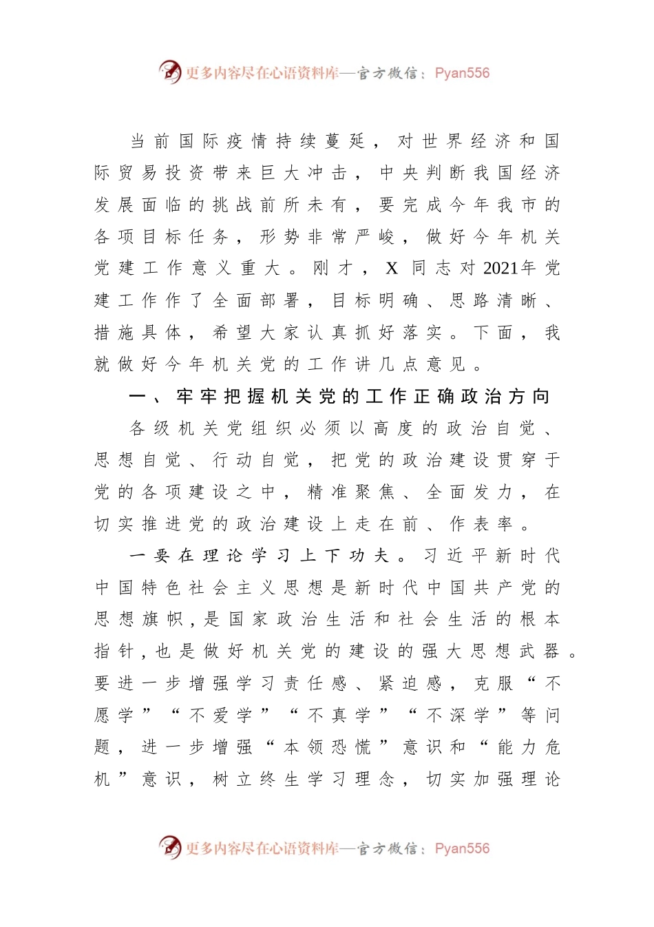 在全市机关党的工作会议上的讲话.docx_第2页