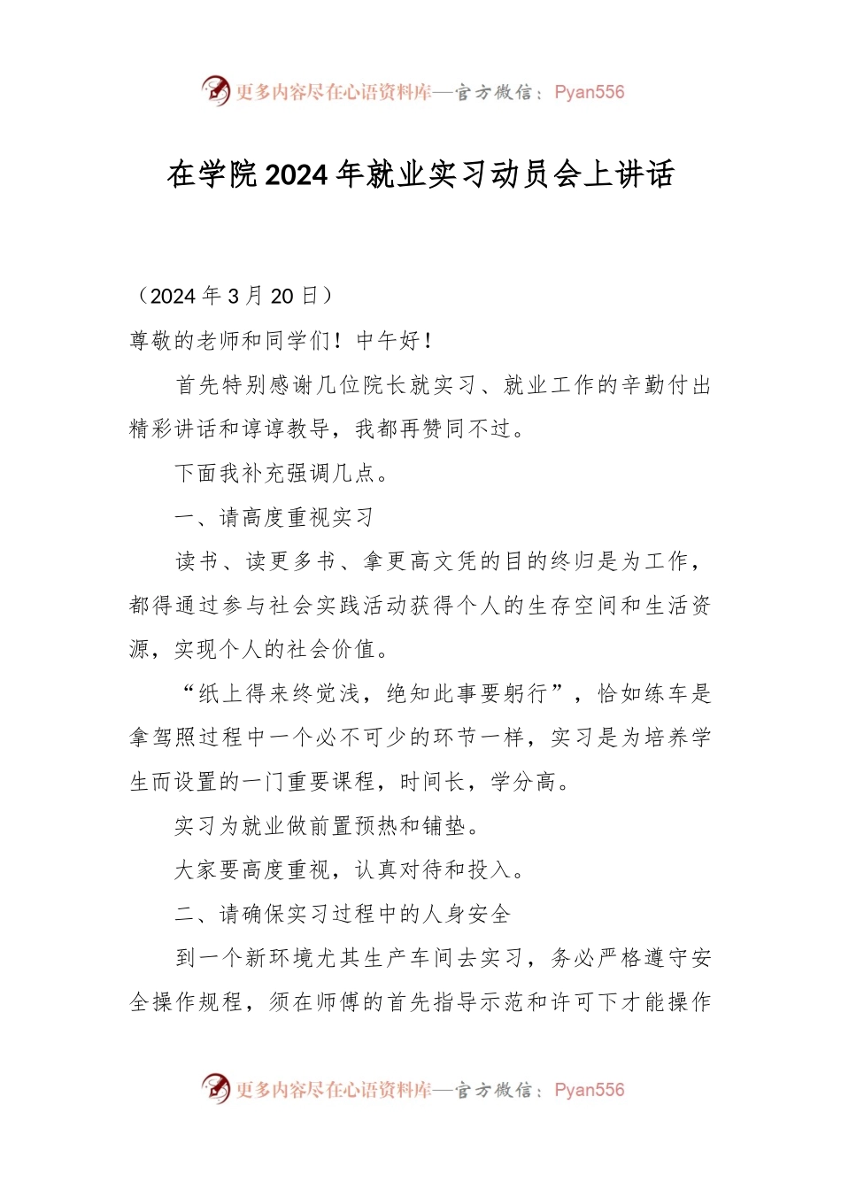 在学院2024年就业实习动员会上讲话.docx_第1页