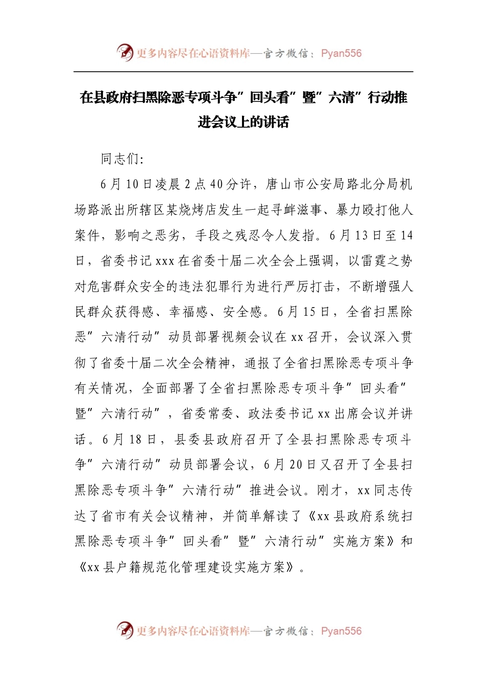 在县政府扫黑除恶专项斗争”回头看”暨”六清”行动推进会议上的讲话.docx_第1页
