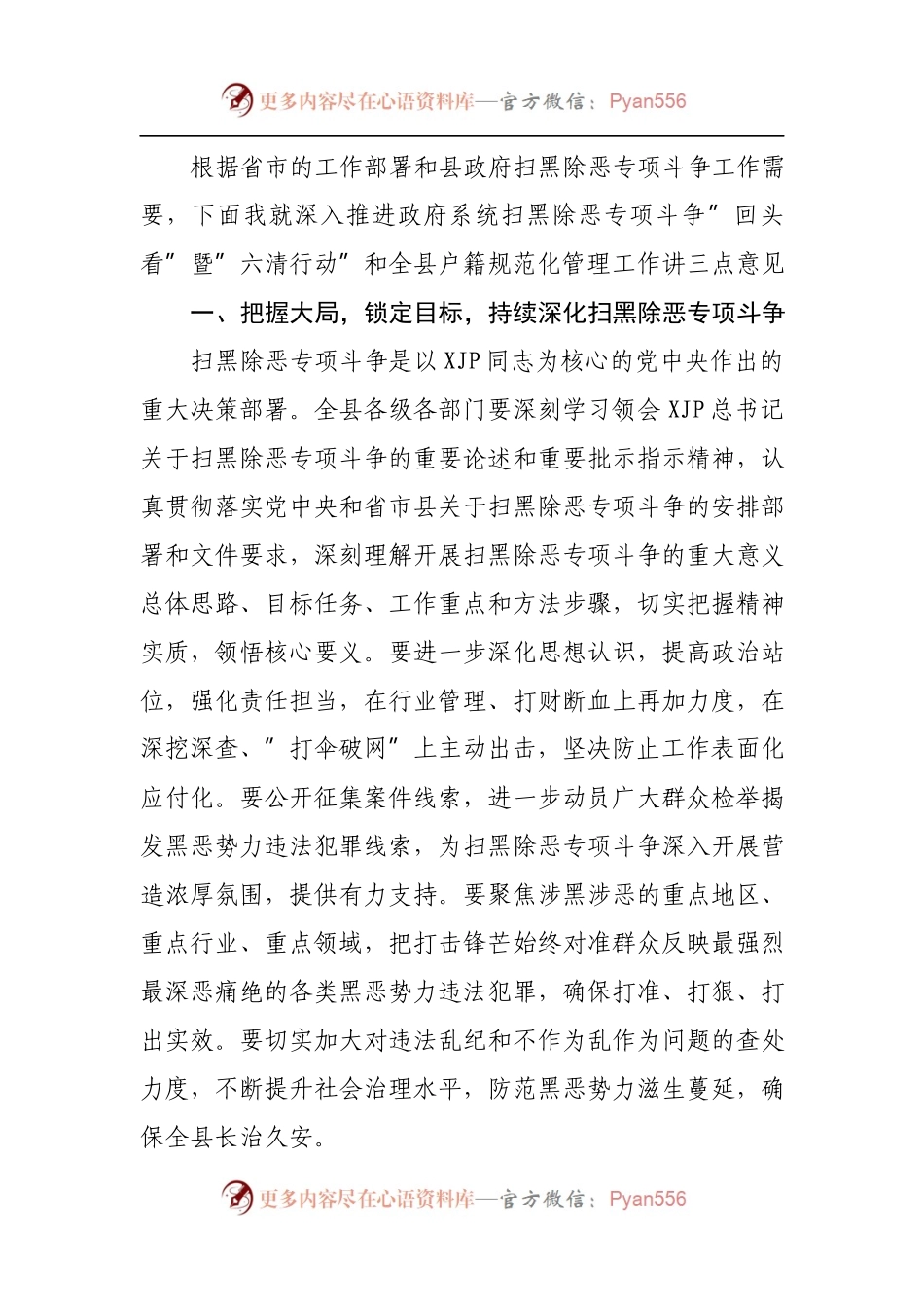 在县政府扫黑除恶专项斗争”回头看”暨”六清”行动推进会议上的讲话.docx_第2页