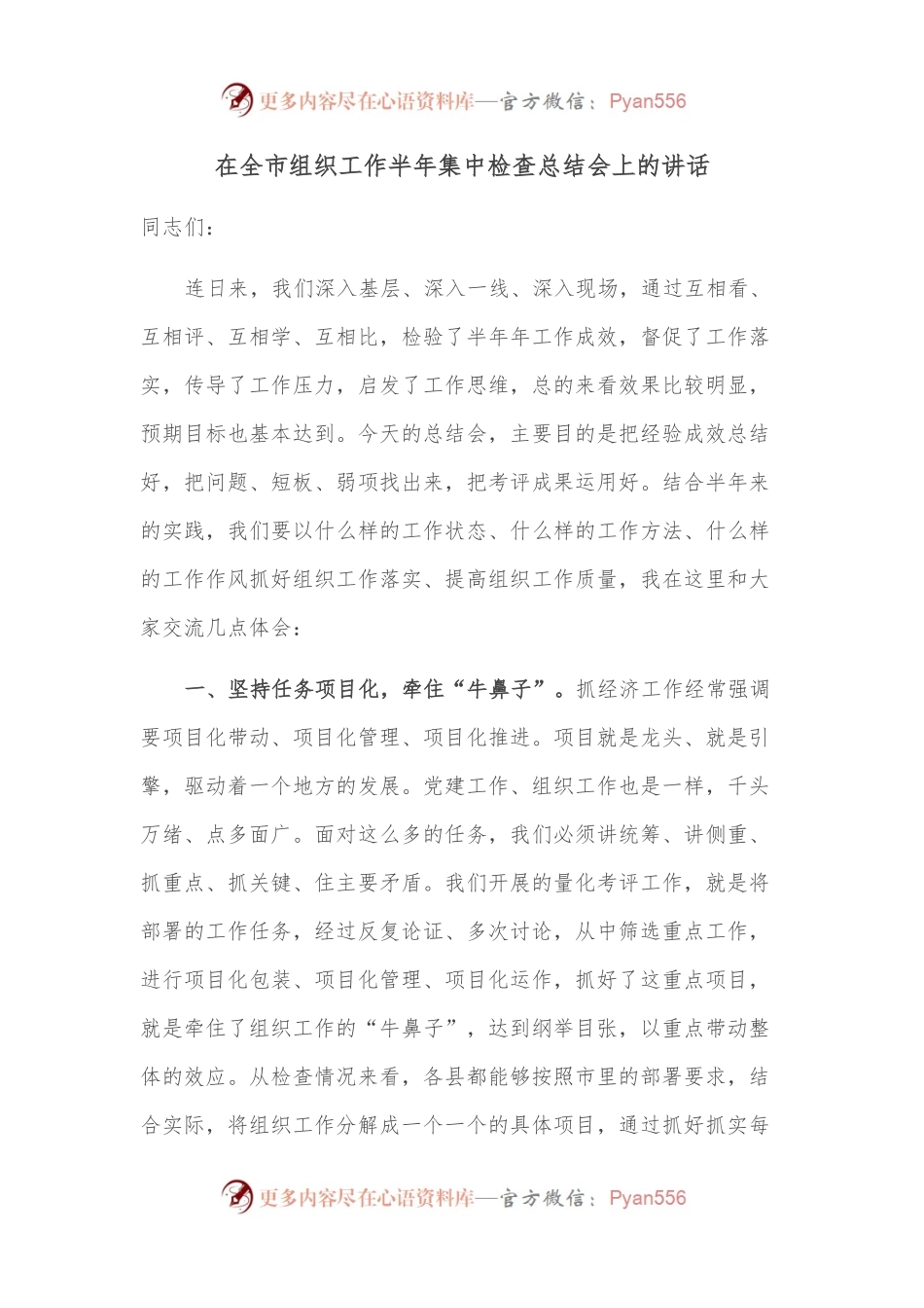在全市组织工作半年集中检查总结会上的讲话.docx_第1页