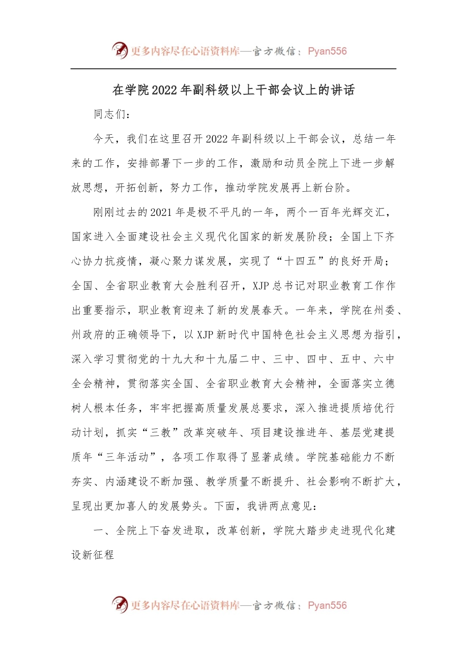在学院2022年副科级以上干部会议上的讲话.docx_第1页