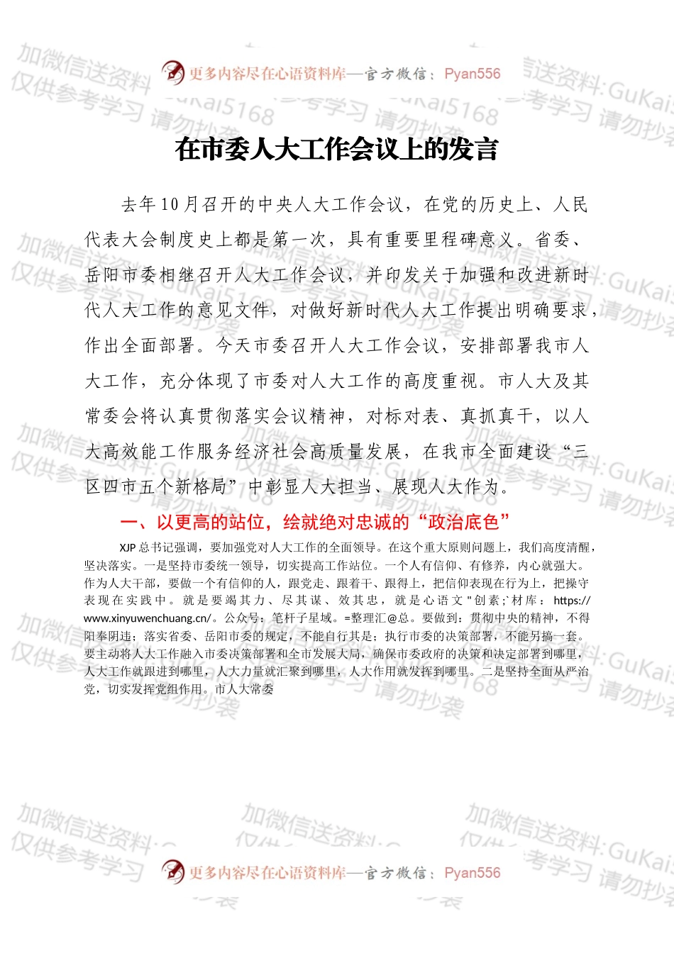 在市委人大工作会议上的发言 .docx_第1页