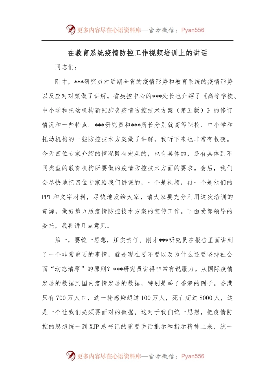 在教育系统疫情防控工作视频培训上的讲话.docx_第1页