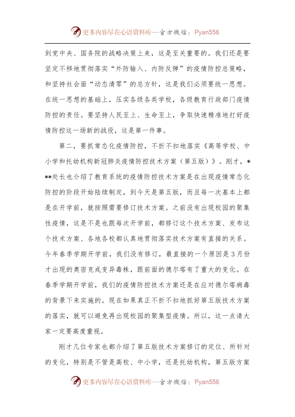 在教育系统疫情防控工作视频培训上的讲话.docx_第2页