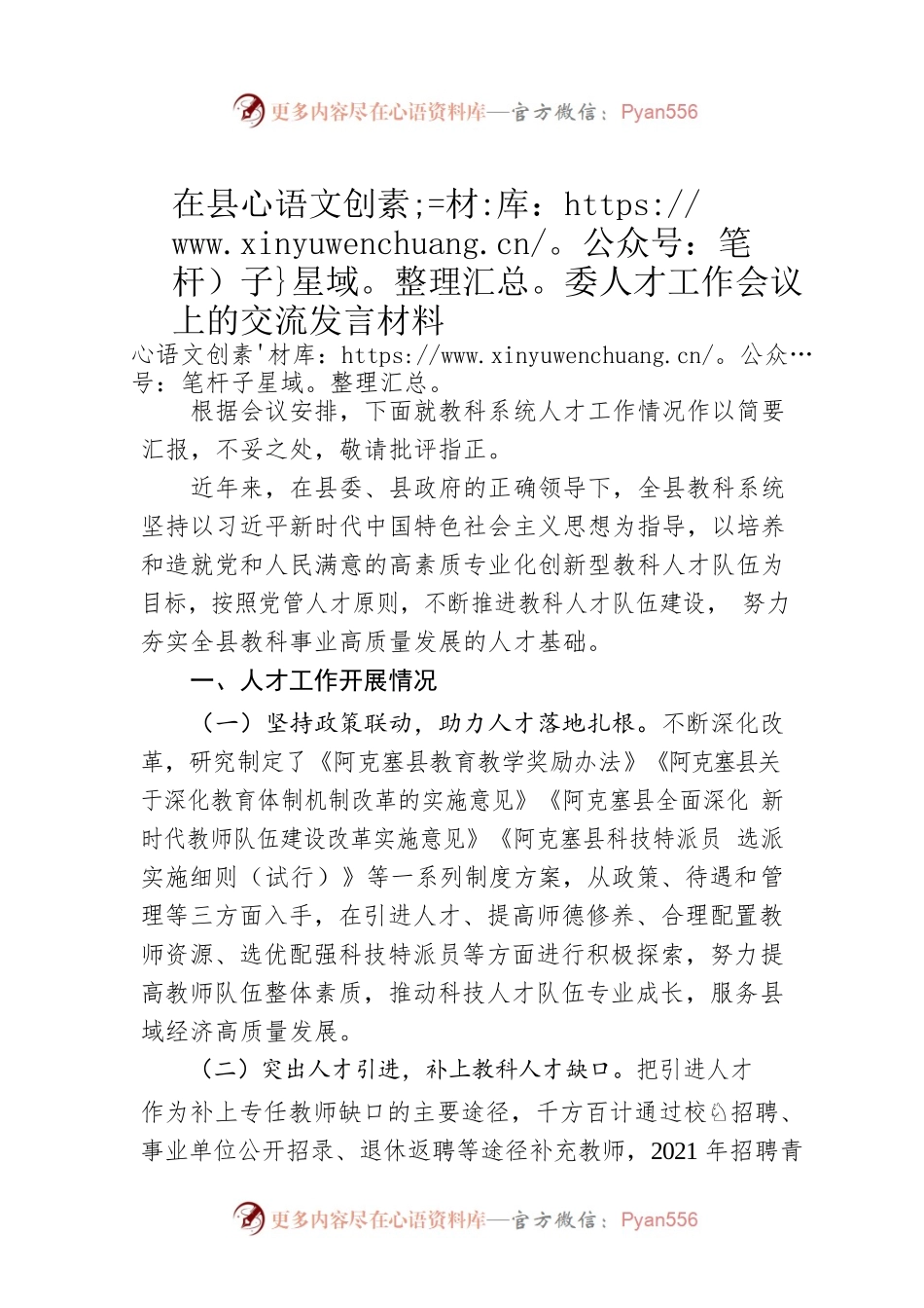 在县委人才工作会议上的交流发言材料（20220531）.docx_第1页