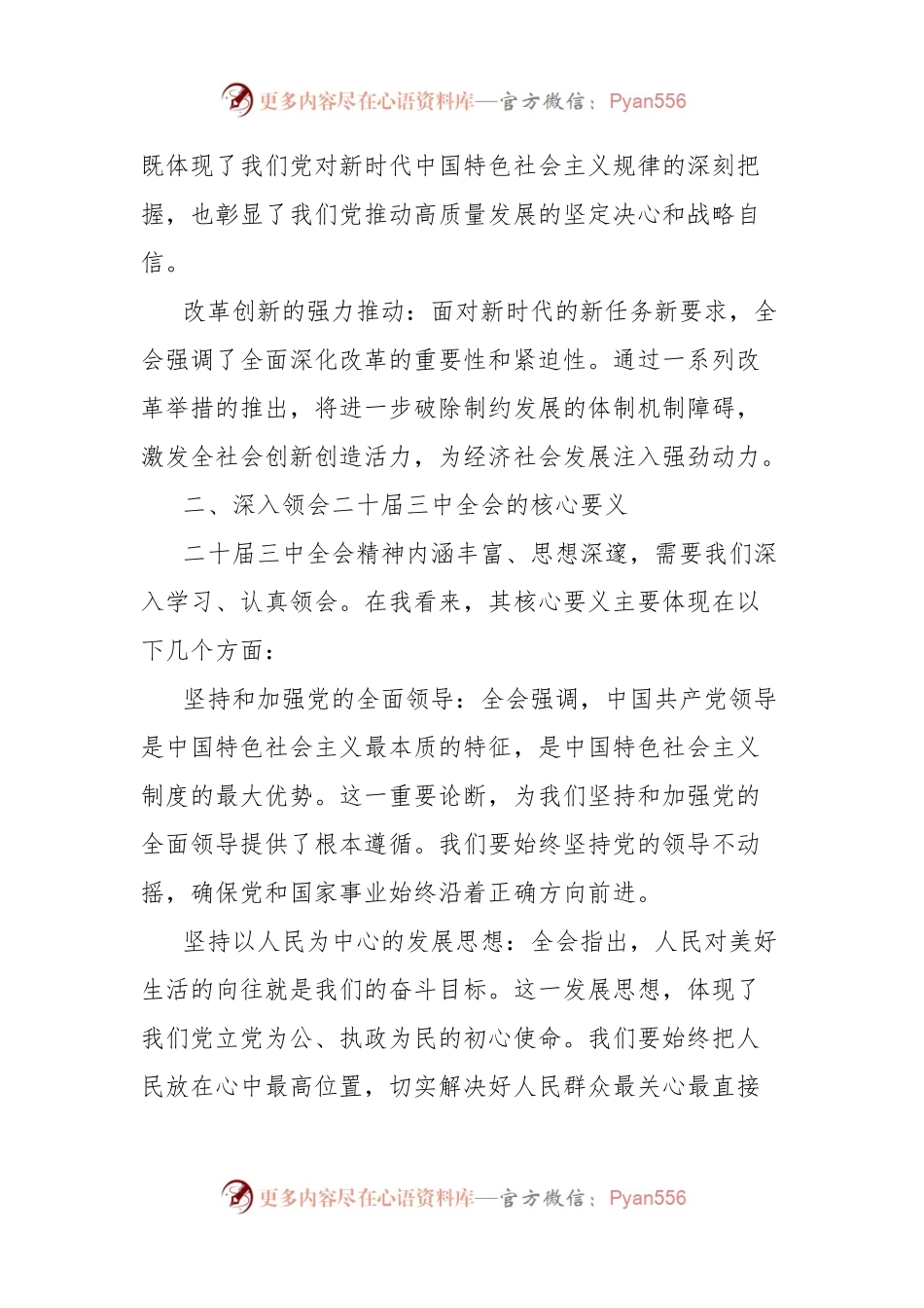在学习二十届三中全会精神研讨会上的发言.docx_第2页