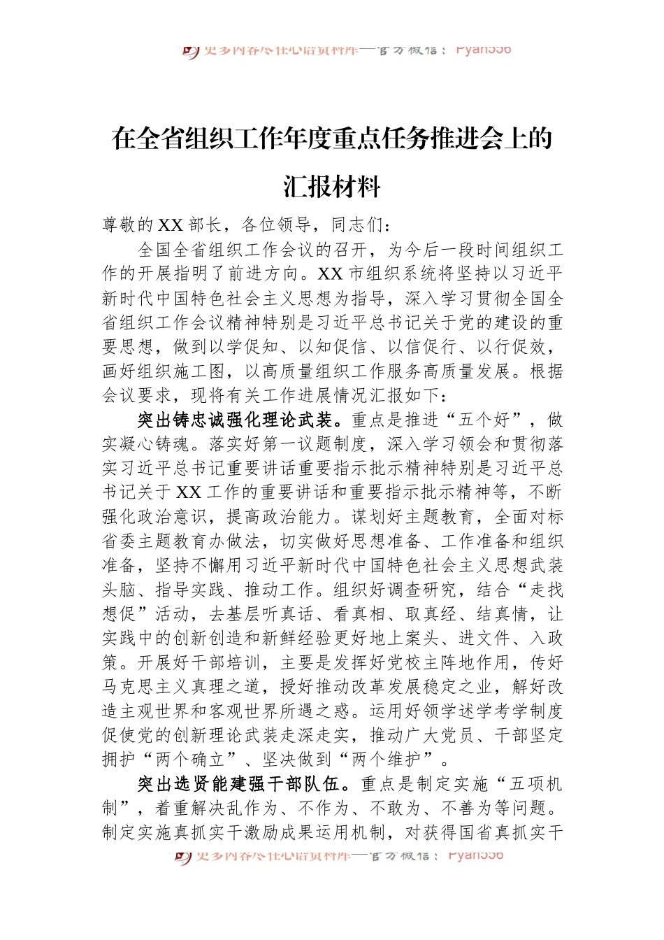 在全省组织工作年度重点任务推进会上的汇报材料.docx_第1页