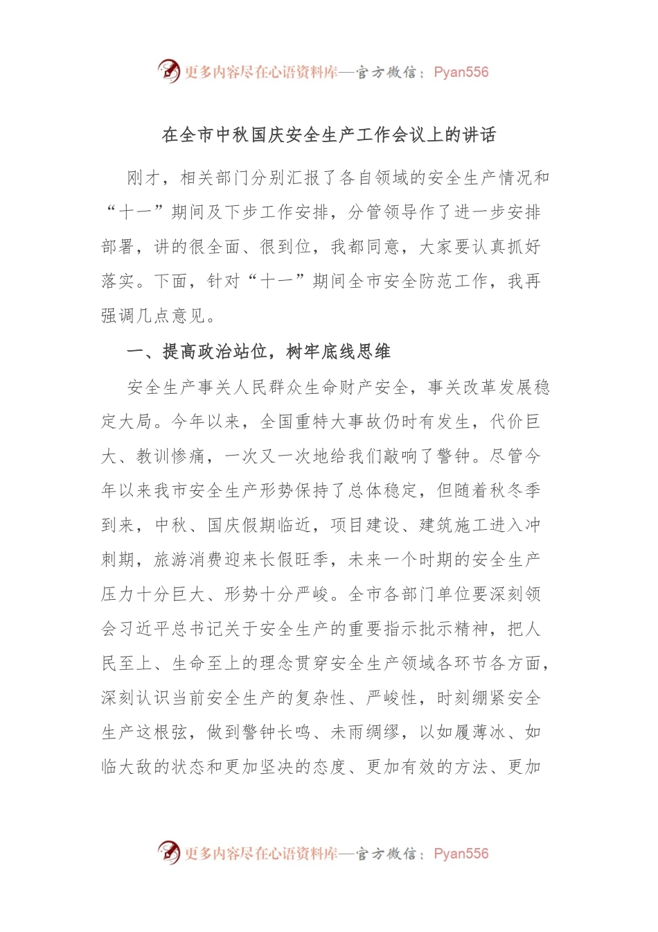 在全市中秋国庆安全生产工作会议上的讲话.docx_第1页
