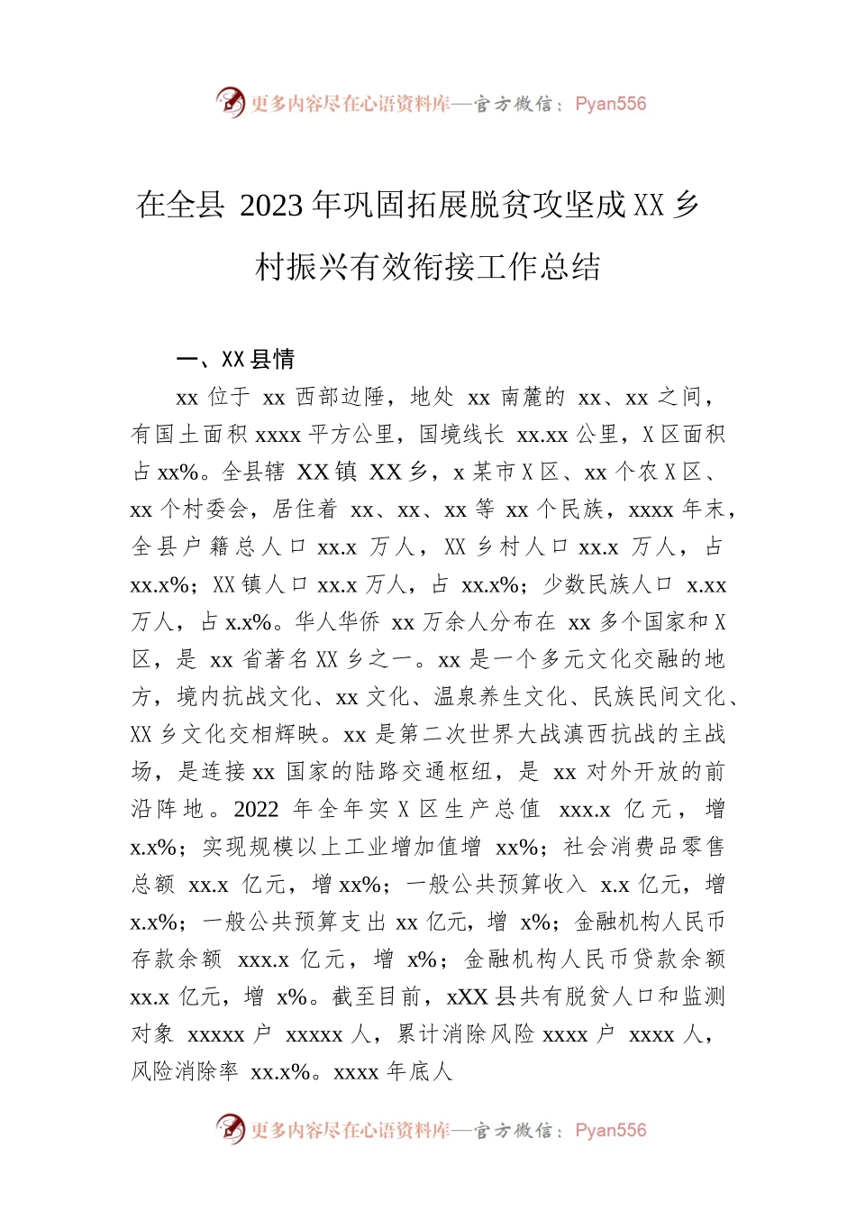 在全县2023年巩固拓展脱贫攻坚成果同乡村振兴有效衔接工作总结.docx_第1页